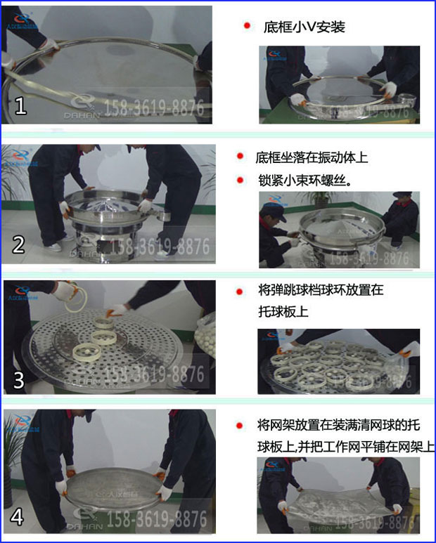 第一步：底框小V安裝第二步：底框坐落在振動提上，鎖緊小束環(huán)螺絲。第三步：將彈跳球擋球環(huán)放置在托球板上。第四步：將旋振篩網(wǎng)架放置在裝滿清網(wǎng)球的托球板上，并把工作網(wǎng)平鋪在網(wǎng)架上