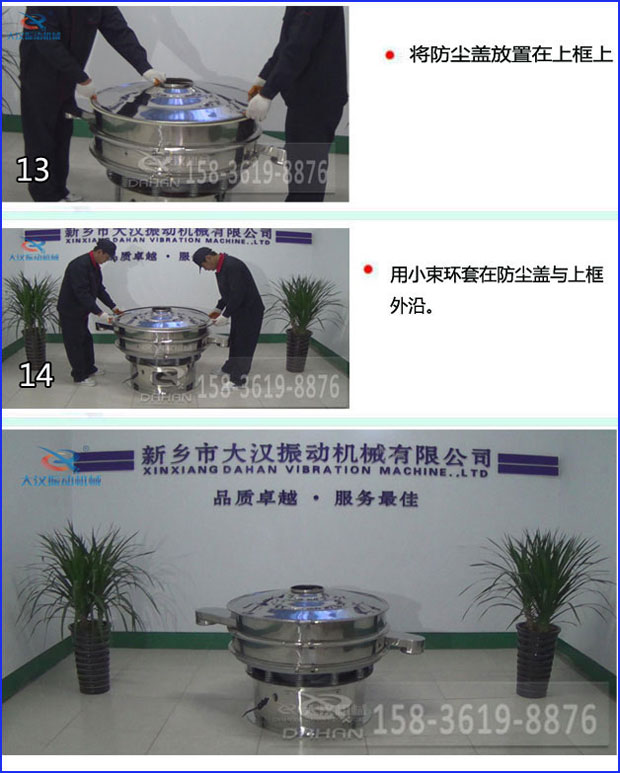 第十三步：將旋振篩防塵蓋放置在上框上。第十四步：用小束環(huán)套在防塵蓋與上框外沿。第十五步：旋振篩安裝完成。