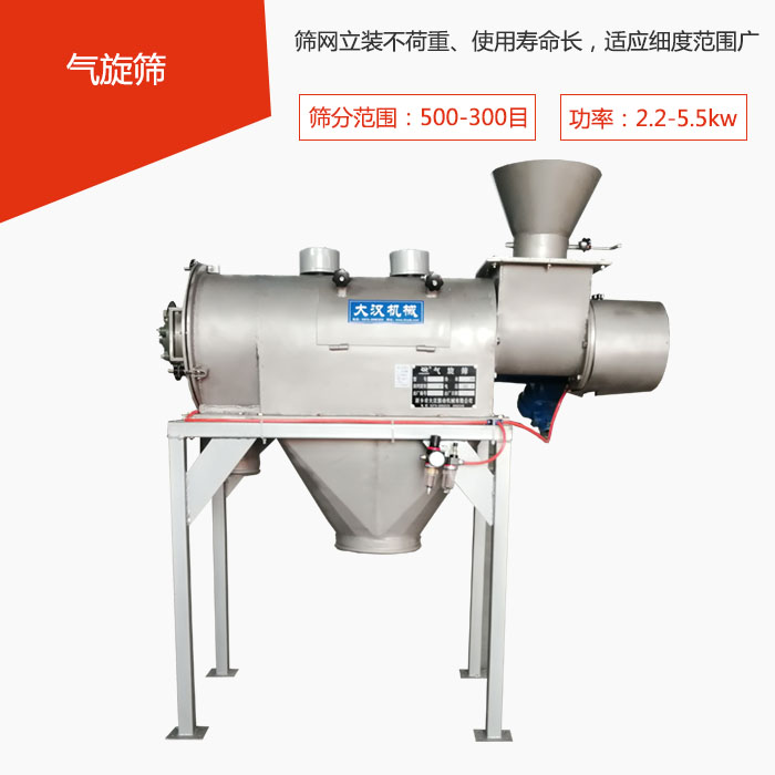 篩分范圍在500-300目 功率：2.2-5.5kw，篩網(wǎng)立裝不荷重、使用壽命長(zhǎng)，適應(yīng)細(xì)度范圍廣