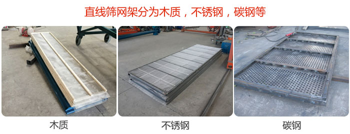 直線篩網(wǎng)架分為木質(zhì)，不銹鋼，碳鋼等。