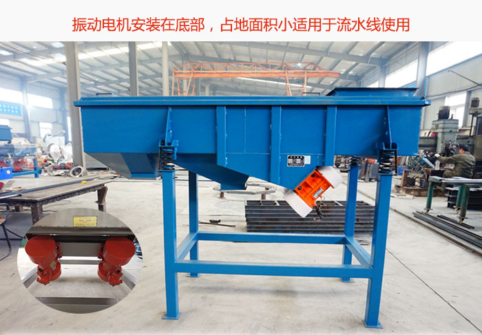 直線篩振動電機(jī)安裝在底部，占地面積小適用于流水線使用