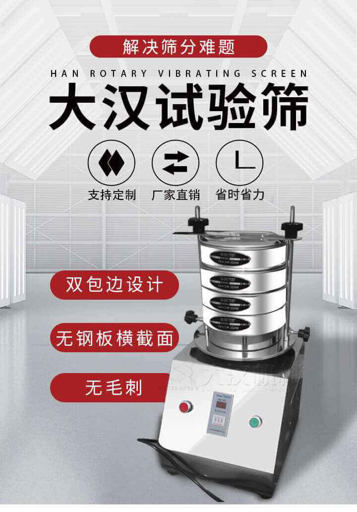 試驗(yàn)篩機(jī)可將一種顆粒料同時精密分出2~8個粒子段,也可用于漿液料的細(xì)度及雜物含量分析,300T試驗(yàn)篩機(jī)等實(shí)驗(yàn)室振動篩的工作時間可控制，可自動關(guān)機(jī)，操作簡單方便,保證試驗(yàn)重復(fù)性，功能全面的粒度分析儀器。