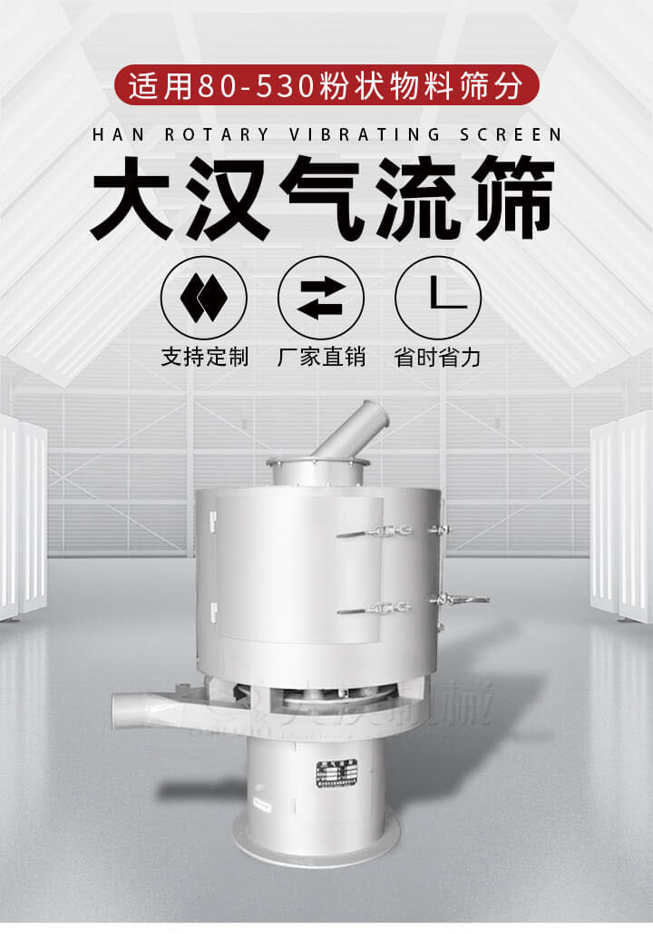 氣流篩是一種非振動式的篩分設備主要的篩分動力是依靠氣體，所以該設備適合一些粉質(zhì)較小顆粒較小的物料進行篩分適用80-530目粉狀物料篩分，篩分效率高是普通旋振篩5-10倍，篩分精度高可達95%的篩分精度。