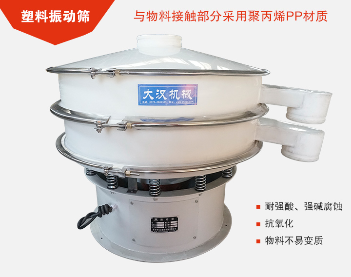 塑料振動篩具有抗氧化，耐腐蝕的功能與物料接觸部分采用pp塑料材質(zhì)。