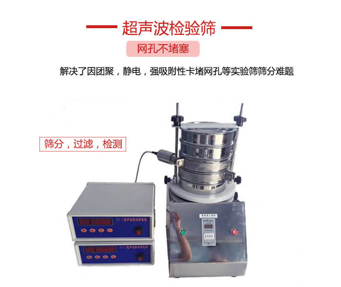 超聲波檢驗(yàn)篩是為了解決因團(tuán)聚，靜電，強(qiáng)吸附性卡堵網(wǎng)等試驗(yàn)篩篩分難題以及超聲波檢驗(yàn)篩的適用行業(yè)的展示圖