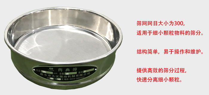 Φ300試驗(yàn)篩篩框采用優(yōu)質(zhì)不銹鋼材質(zhì)，耐磨損，耐腐蝕。使用壽命長(zhǎng)。
