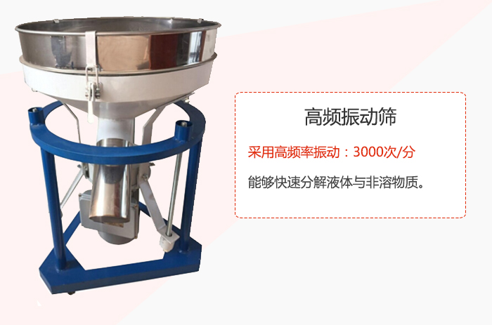 高頻振動篩采用高頻率振動：3000次/分 ，能夠快速分解液體與非溶物質(zhì)。