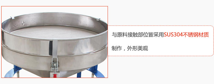 高頻振動篩與原料接觸部位皆采用SUS304材質(zhì)制作，外形美觀