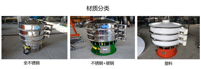 雙層振動篩的材質(zhì)分全不銹鋼，不銹鋼+碳鋼，塑料