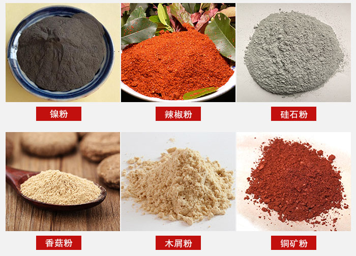 氣流篩分機(jī)適用物料：辣椒粉，硅石粉，香菇粉等。