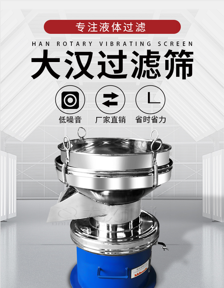 大漢過濾篩：專注粉粒分級，液體過濾等篩分問題，具有：低噪音，省時省力的優(yōu)勢。