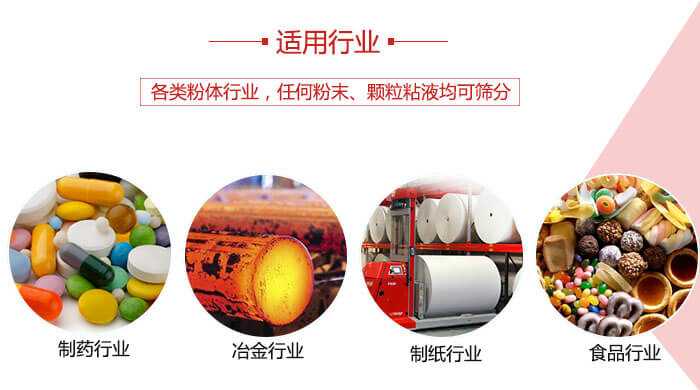 氣流篩粉機(jī)多用于：食品，化工，涂料等一些粉狀物料較多的行業(yè)。