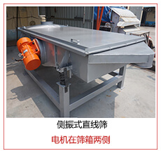 側(cè)振式直線篩電機(jī)安裝在篩箱兩側(cè)主要為了防止篩箱兩側(cè)藏料。