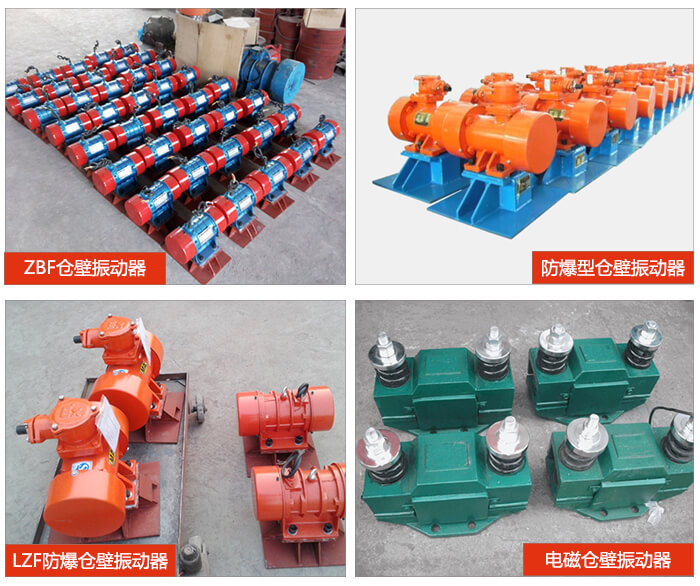 倉壁振動器產品展示：ZFB倉壁振動器，防爆型倉壁振動器，LZF防爆倉壁振動器，電磁倉壁振動器。