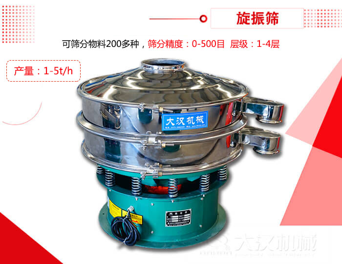旋振篩可以特殊定制有：材質(zhì)方面包括：碳鋼，不銹鋼，全不銹鋼層級方面包括：單層，雙層，三層，四層等
