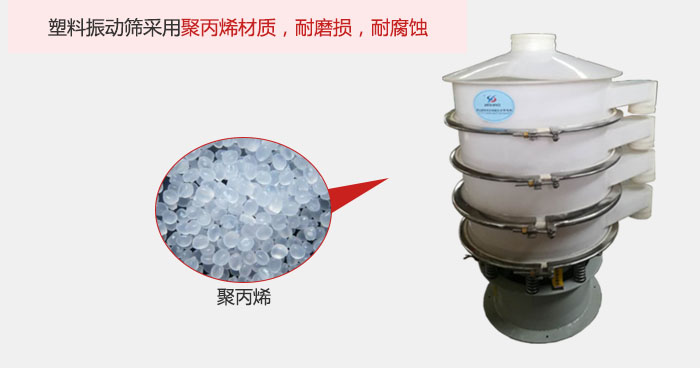 塑料振動篩主要采用塑料材質(zhì)，多用與有一定腐蝕性和與金屬有一定反應的物料使用。