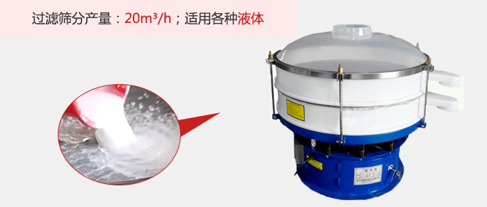 塑料振動篩多采用單層過濾，過濾產(chǎn)量高。