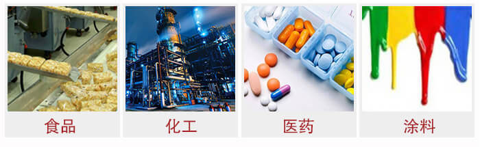 廣泛應(yīng)用于：食品化工，醫(yī)藥，涂料等行業(yè)