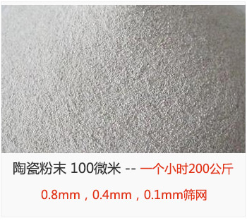 陶瓷粉末 100微米，采用0.8mm，0.4mm，0.1mm篩網(wǎng) 一個小時200公斤