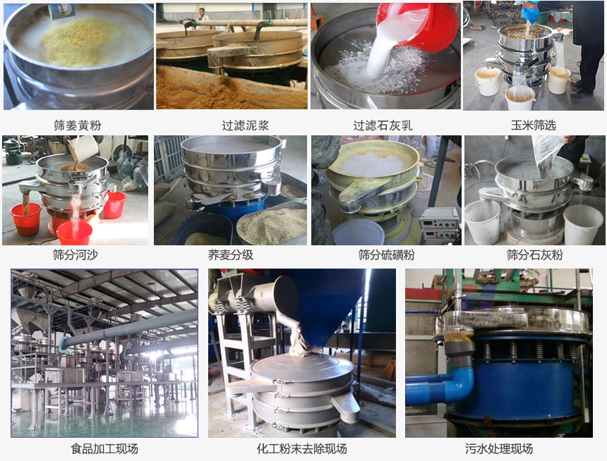 圓形旋振篩篩分姜黃粉，河沙，硫磺粉，石灰粉；過濾泥漿，石灰乳；分級玉米顆粒，蕎麥顆粒等物料和食品加工，化工粉去除，污水等處理使用現(xiàn)場