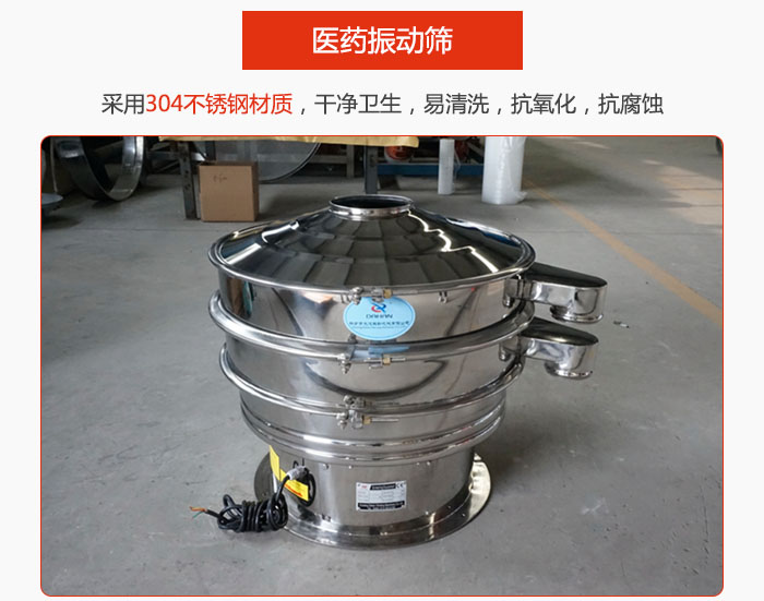 醫(yī)藥振動篩整機(jī)采用304不銹鋼材質(zhì)，干凈衛(wèi)生，易清洗，抗氧化，抗腐蝕。