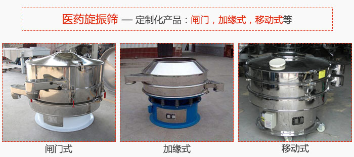 醫(yī)藥旋振篩具有很強(qiáng)的可定制性能：閘門，加緣式，移動式等。
