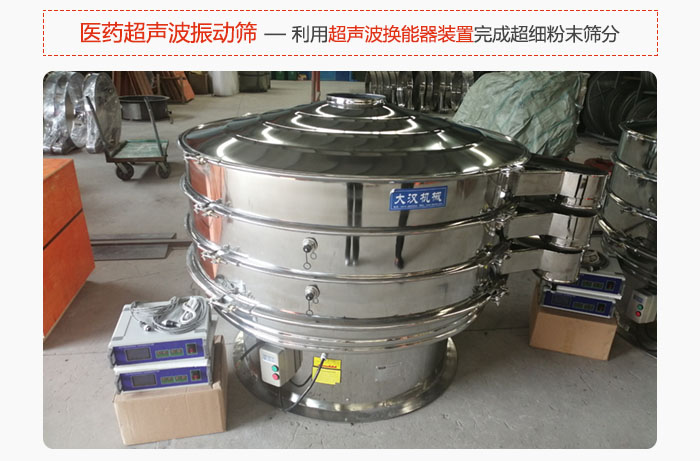 醫(yī)藥超聲波振動篩也是旋振篩的一種，利用獨(dú)特的超聲波換能器裝置幫助完成超細(xì)粉末篩分。