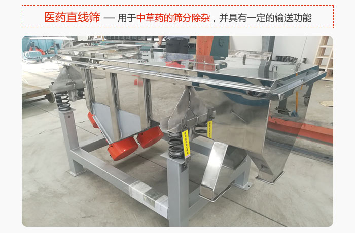醫(yī)藥直線篩主要用于中草藥的篩分除雜，并具有一定的輸送功能。