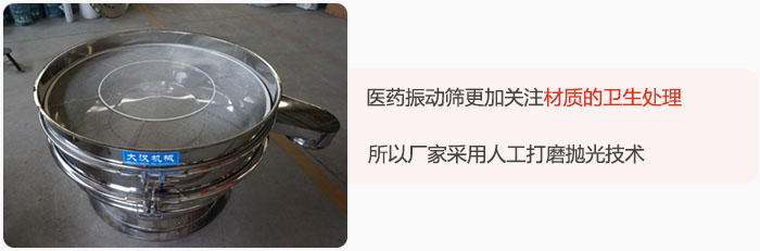 醫(yī)藥振動篩更加關(guān)注材質(zhì)的衛(wèi)生處理，所以廠家采用人工打磨拋光技術(shù)。