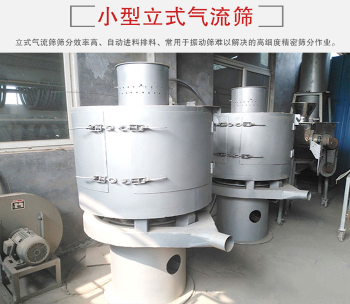 小型立式氣流篩的篩分效率高，自動(dòng)精料排料系統(tǒng)。