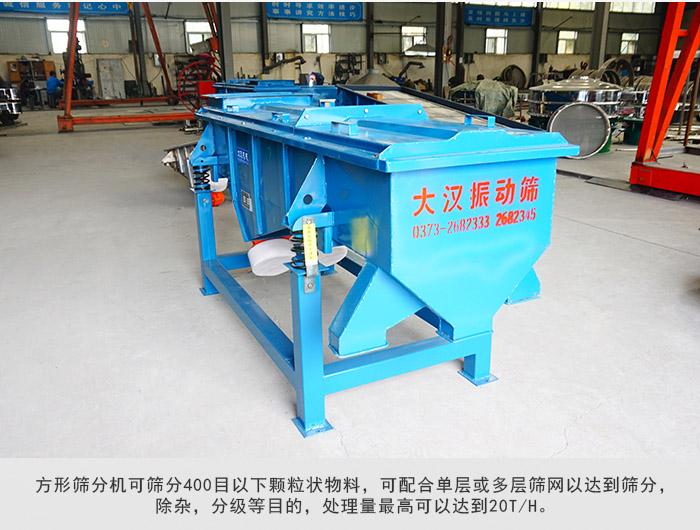 直線篩分機可篩分400目一下顆粒物料，實現(xiàn)多層篩分目的。