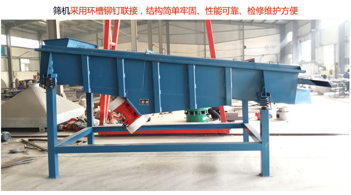 直線篩分機采用環(huán)槽鉚釘聯(lián)接，結(jié)構(gòu)簡單牢固、性能可靠、檢修維護方便。