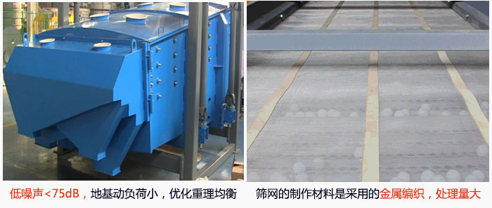 方形搖擺篩采用低噪聲<75dB，地基動負荷小，優(yōu)化重理均衡；篩網(wǎng)的制作材料是采用的金屬編織，處理量大。