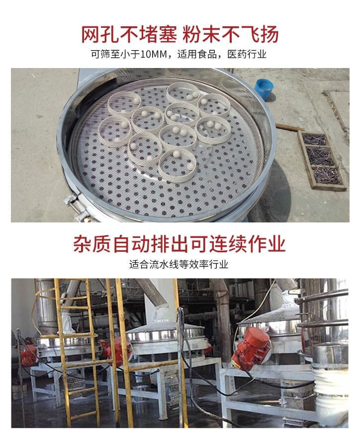 直排篩網(wǎng)孔不堵塞，粉末不飛揚(yáng)，可篩至小于10mm，適用食品，醫(yī)藥行業(yè)；雜質(zhì)可自動(dòng)排出，適合流水線作業(yè)。