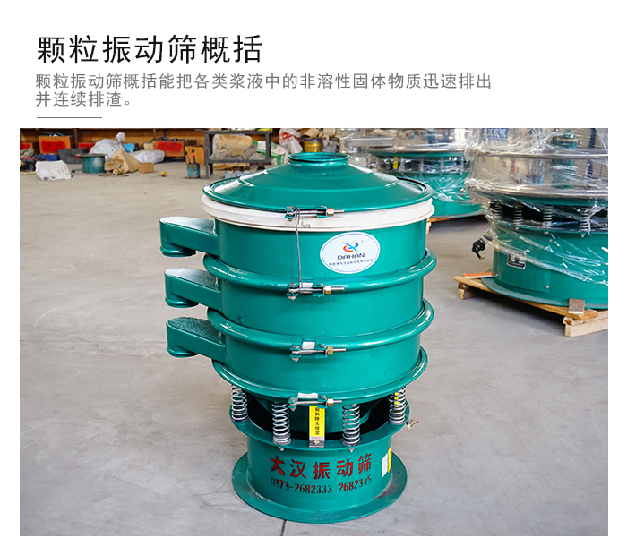 顆粒式振動(dòng)篩是針對(duì)顆粒狀物料進(jìn)行研發(fā)的，由于顆粒的形狀有很多的不同所以，廠家在清網(wǎng)裝置方面進(jìn)行提升效率。