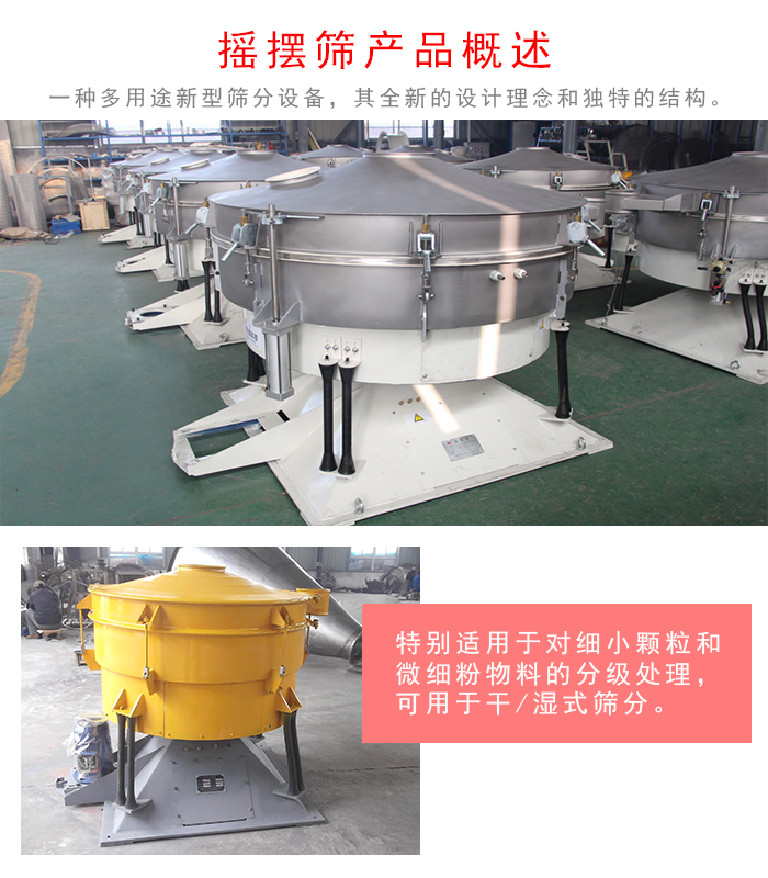 搖擺篩是一種仿人工多用途的篩分設(shè)備，經(jīng)典的慣性篩分，其全新的設(shè)計(jì)理念和獨(dú)特的結(jié)構(gòu);可用于干式篩分和濕式篩分