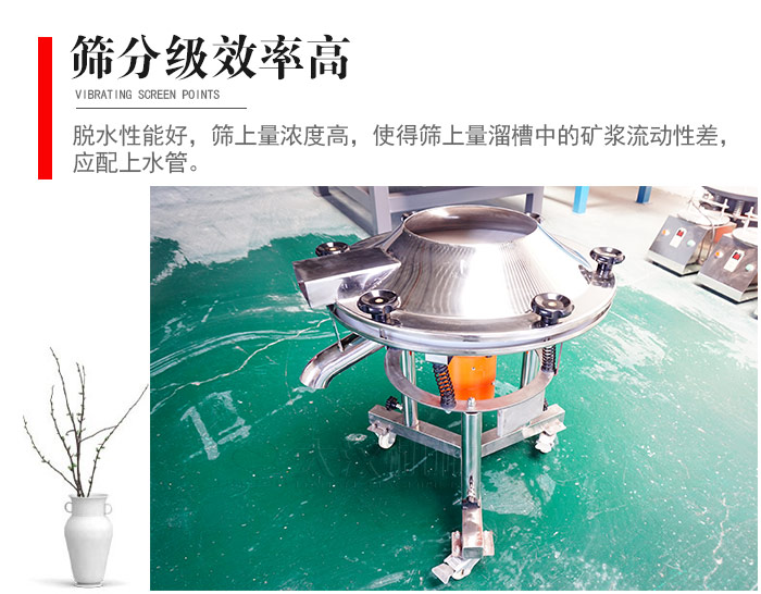 因該篩分級效率高，脫水性能好，篩上量濃度高，使得篩上量溜槽中的礦漿流動性差，應配上水管。