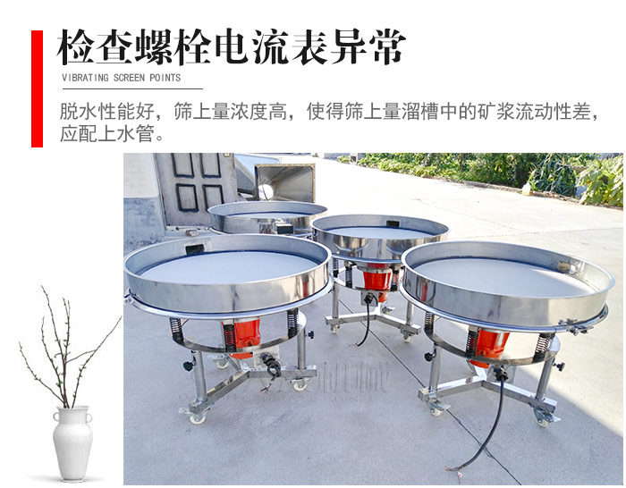 隨時檢查各部位螺栓是否松動，以及篩框是否與溜槽等碰撞。