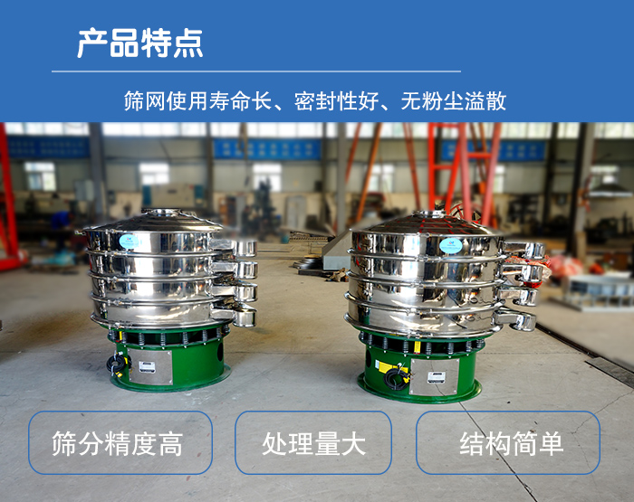 顆粒振動篩特點：篩網(wǎng)使用壽命長，密封性好，，處理量大，結(jié)構(gòu)簡單。