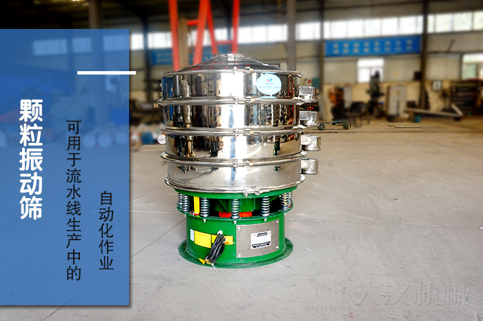 顆粒振動篩：可用于流水線生產(chǎn)中的自動化作業(yè)。