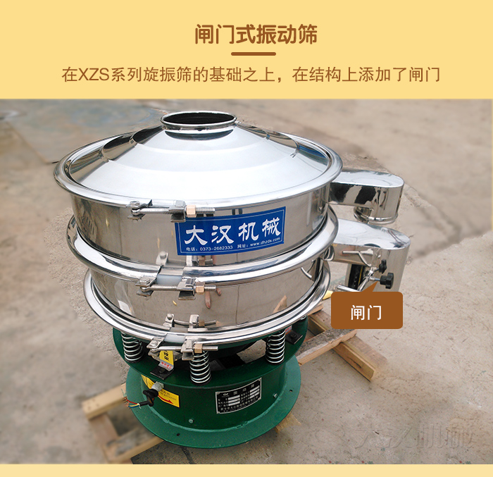 在旋振篩結(jié)構(gòu)的基礎(chǔ)上，添加了閘門，所以稱之為閘門式振動篩。