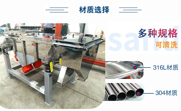 醫(yī)藥直線振動(dòng)篩有兩種不同的材質(zhì)可以選擇：316L材質(zhì)與304材質(zhì)，304材質(zhì)也就是我們生活中常見(jiàn)的不銹鋼材質(zhì)