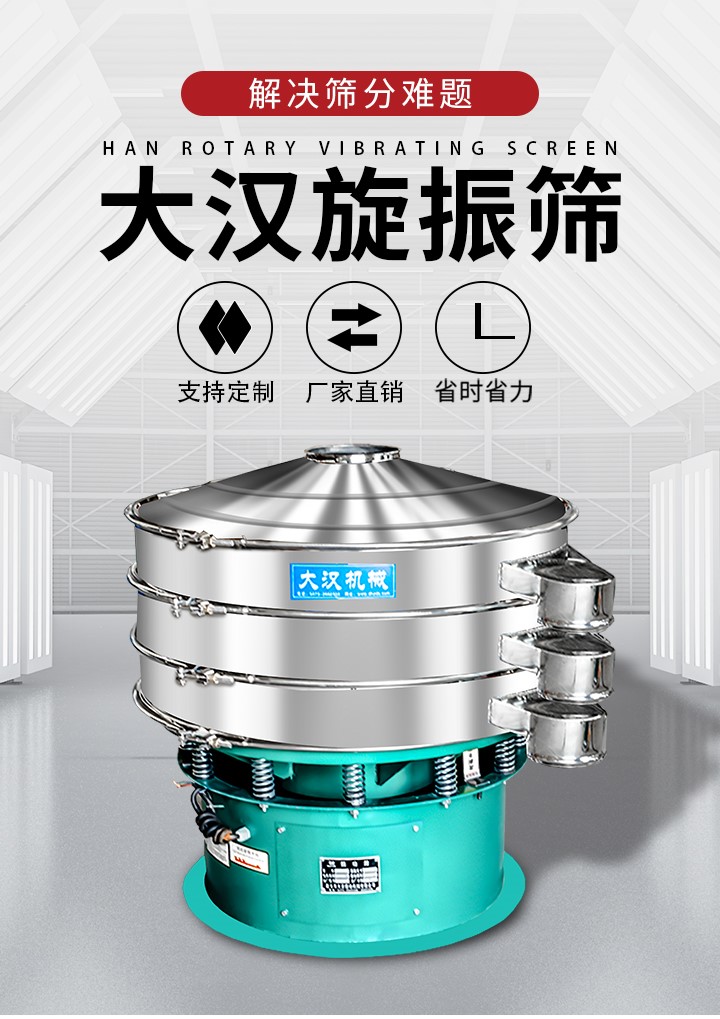 大漢旋振篩廠家支持定制，廠家直銷，省時省力。旋振篩適用行業(yè)：化工行業(yè)，食品行業(yè)，金屬行業(yè)，以及公害處理等行業(yè)。支持各種行業(yè)的篩分要求。