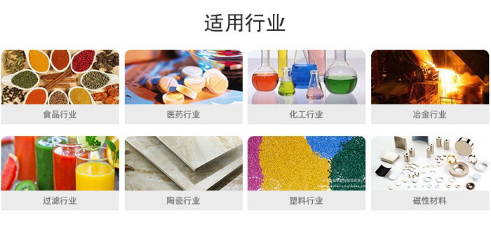 氣流篩粉機(jī)適用行業(yè)：食品，醫(yī)藥，化工，冶金，過濾，陶瓷，塑料，磁性材質(zhì)等行業(yè)。