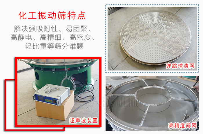 化工振動篩特點：解決強吸附性，易團聚，高靜電，高精細，高密度，輕比重等篩分難題。