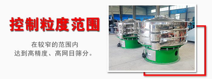 化工振動篩控制粒度范圍：在較窄的范圍內(nèi)達到高精度，高網(wǎng)目篩分。