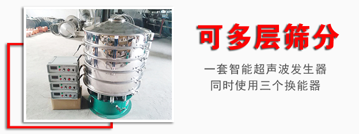 化工振動篩可多層篩分：一套智能超聲波發(fā)生器同時使用三個換能器。