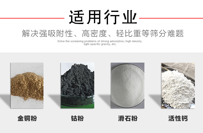 適用行業(yè)：化工振動篩可用來篩分：金銅粉，鈷粉，滑石粉，活性鈣等解決強吸附性，高密度，輕比重等篩分難題。