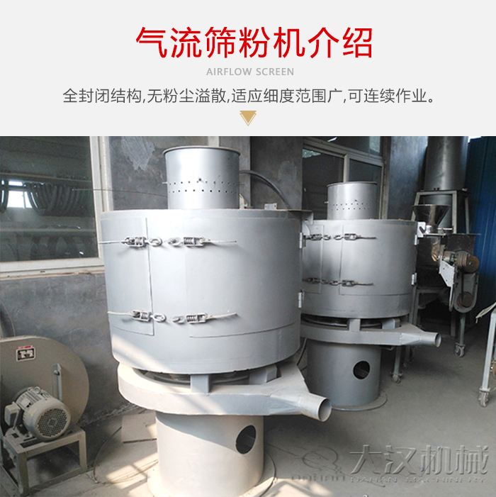 氣流篩粉機(jī)采用全封閉結(jié)構(gòu)，在粉狀物料的篩分中，具有一定的優(yōu)勢(shì)。
