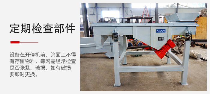 輕型直線篩定期的要檢查部件的磨損和緊固情況。